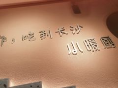 -小暖厨·长沙菜