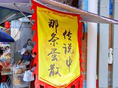 -传说中那条蛋散