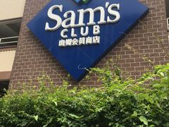 -山姆会员商店(杨桥西路店)