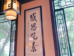 -清心素食自助餐厅(夫子庙店)