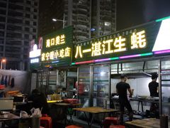 门面-八一湛江生蚝(文明东路总店)