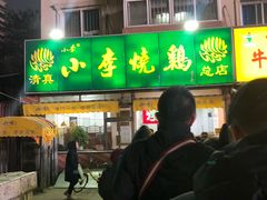 门面-小李烧鸡(西北角总店)