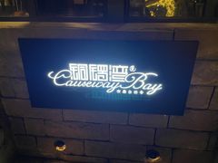 -铜锣湾·有麝自然香(重庆新天地店)