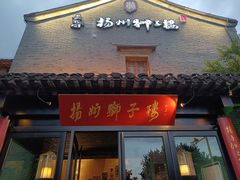 门面-扬州狮子楼·非遗淮扬菜(东关街店)