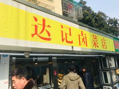 门面-达记卤菜店(红庙店)