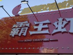 -霸王虾·麻辣小龙虾(清水河公园店)