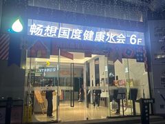 -畅想汤泉生活(民治店)