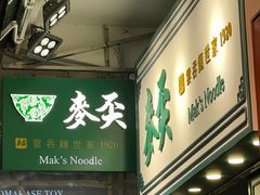 -麦奀云吞面世家(佐敦店)