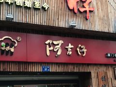 门面-阿吉仔(大元路店)