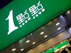 门面-1点点(芦潮港店)