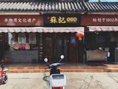 门面-苏记丸子汤(彭城路店)