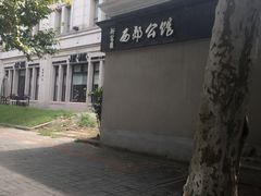 -新富汇西郊公馆(怡甸别墅店)