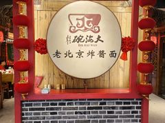 -大海碗·炸酱面·烤鸭·京菜(天坛店)