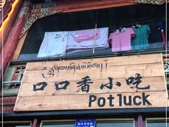 -口口香小吃店