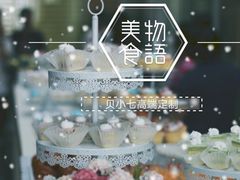 -贝小七高端定制甜品桌茶歇