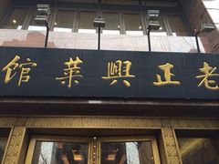 iphone_upload_pic-老正兴菜馆(福州路店)