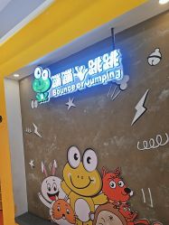 -蹦蹦跳跳(新奥购物中心店)