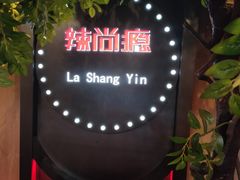 -辣尚瘾·烤鱼·新川菜(交大直营店)