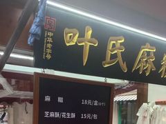 -叶氏麻糍(鼓浪屿店)