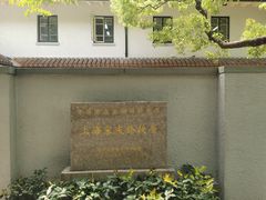 -上海宋庆龄故居纪念馆