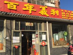 门面-百年义利(鲁谷东街店)