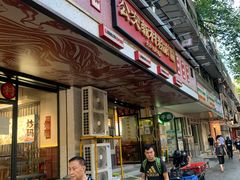 -公交新村粉店(赤岗冲店)