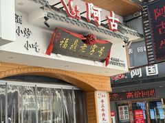-阿古牛肉丸(一建店)