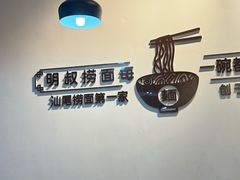 -明叔捞面