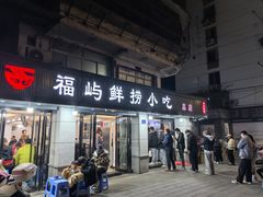 -福屿鲜捞小吃·捞化(福屿总店)
