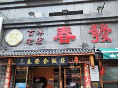 -春發合饭庄