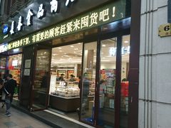 门面-上海市长春食品商店(淮海中路店)