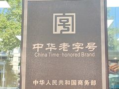 -刘长兴(逸仙桥店)