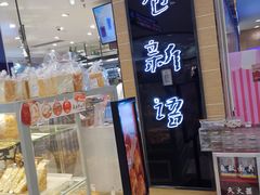 -BreadTalk面包新语·烘焙蛋糕(中华广场店)