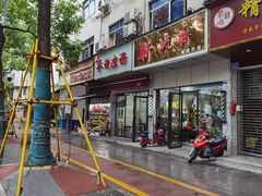 门面-乔伯凉面(白沙路店)