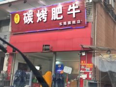 -旺记碳烤肥牛(总店)