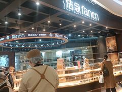 -FANEN法念·烘焙·甜点(万象城店)