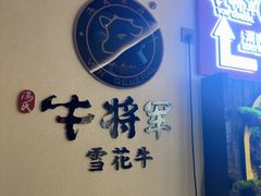 -牛将军•涮肉•烤肉(北京王府井·故宫店)
