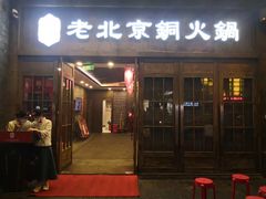 门面-乐宴·老北京铜火锅(八卦岭店)