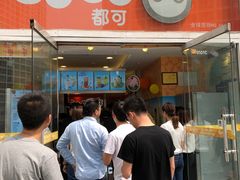 -CoCo都可(建外SOHO店)