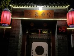 -悦真雅院·四合院·清真私房菜(雍和宫店)