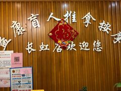 -益康盲人推拿按摩(长虹店)