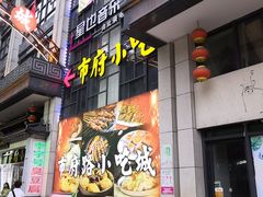 -市府路小吃城(民俗文化广场锦苑店)
