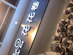 -花花卷卷·鲜食蛋糕(静安久光百货店)