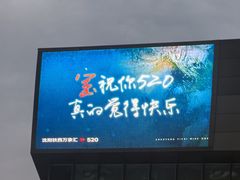 -沈阳铁西万象汇
