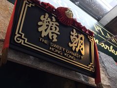 -糖朝(尖沙咀店)