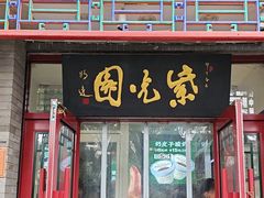 -紫光园·烤鸭·小馆(西四店)