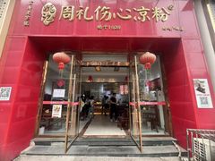 -姚记.周礼伤心凉粉(时代广场店)