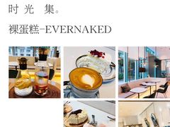 -EVERNAKED裸蛋糕(SOHO天山店)