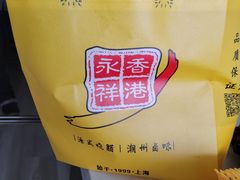 -永祥烧腊餐厅(虹口店)