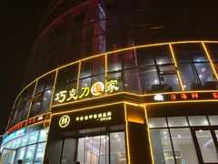 -巧克力渔家.小船海鲜胶东菜(万平口店)